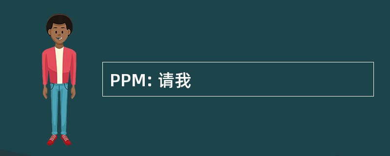 PPM: 请我