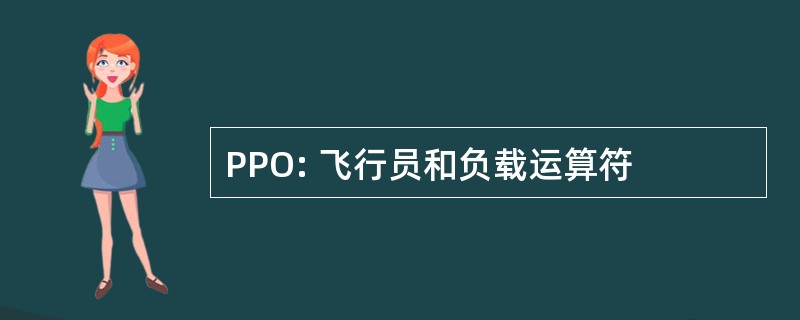 PPO: 飞行员和负载运算符