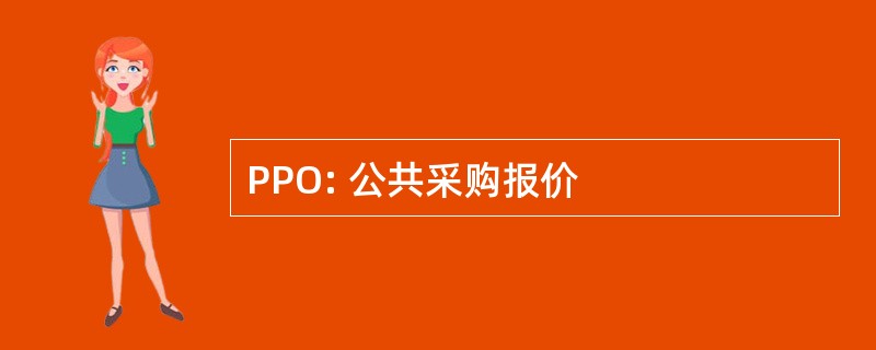 PPO: 公共采购报价