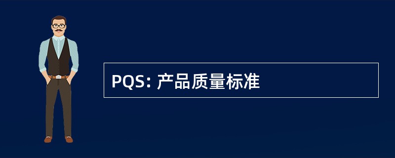 PQS: 产品质量标准