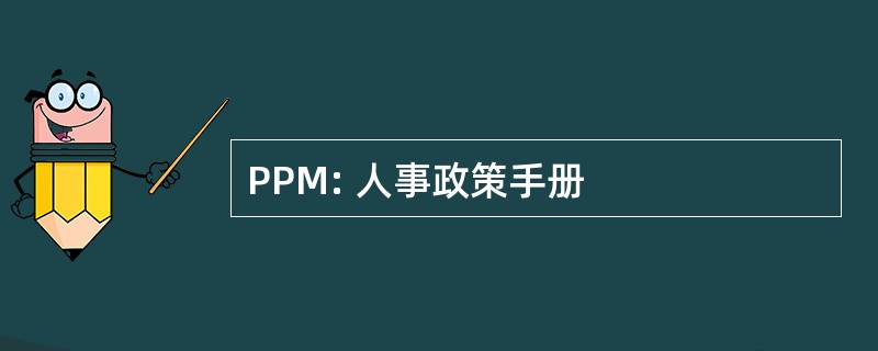 PPM: 人事政策手册