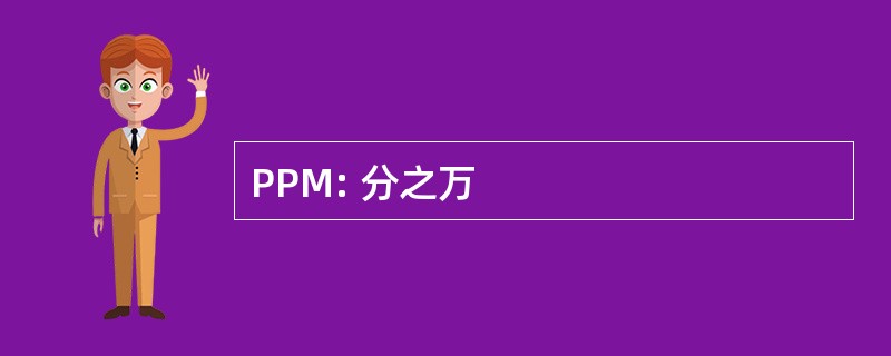 PPM: 分之万