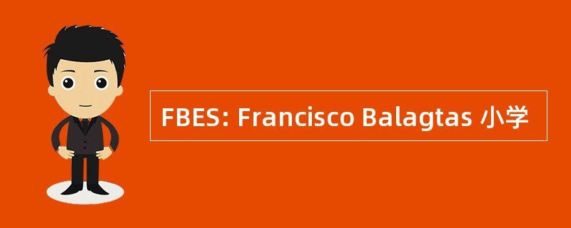 FBES: Francisco Balagtas 小学