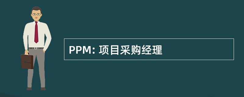 PPM: 项目采购经理