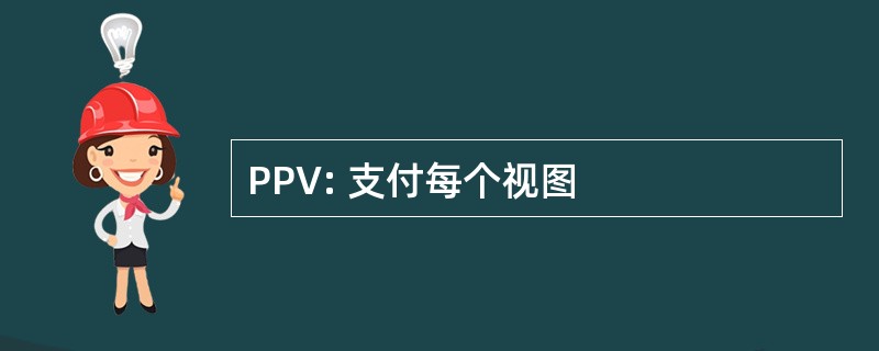 PPV: 支付每个视图