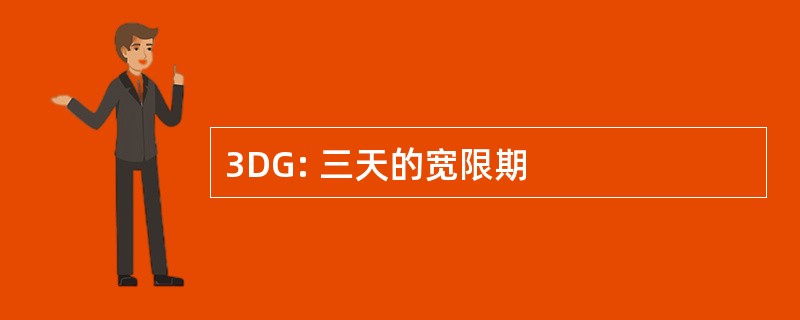 3DG: 三天的宽限期