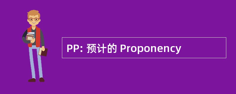 PP: 预计的 Proponency