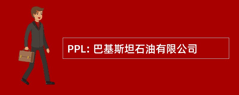 PPL: 巴基斯坦石油有限公司