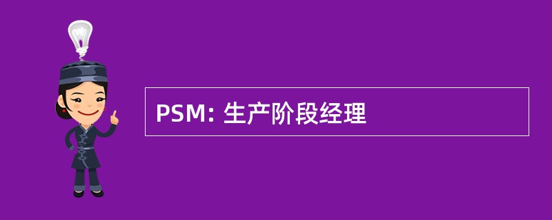 PSM: 生产阶段经理