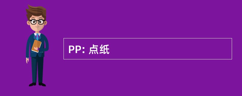 PP: 点纸