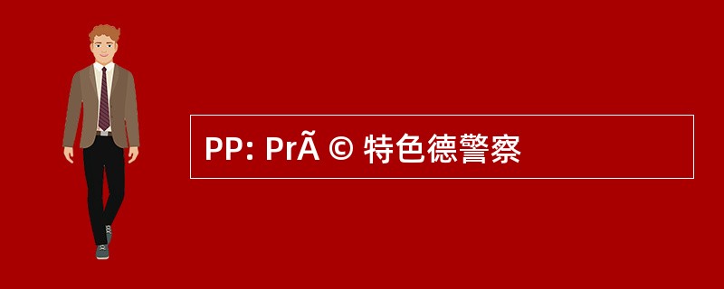 PP: PrÃ © 特色德警察