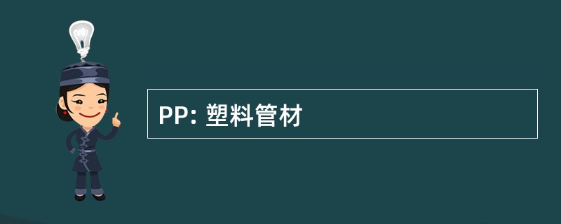 PP: 塑料管材