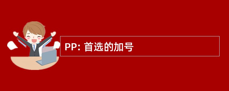 PP: 首选的加号