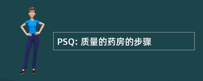 PSQ: 质量的药房的步骤