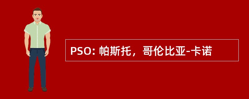 PSO: 帕斯托，哥伦比亚-卡诺