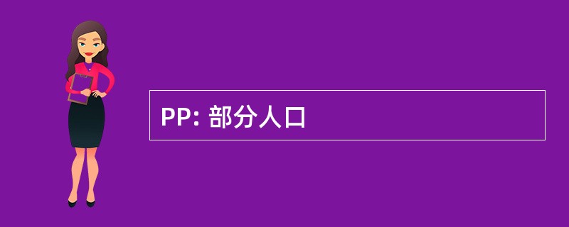 PP: 部分人口