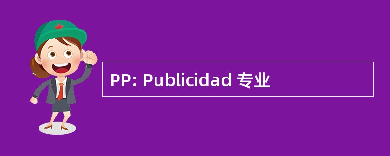 PP: Publicidad 专业