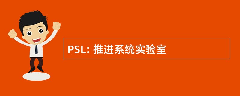 PSL: 推进系统实验室