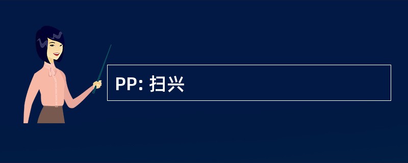 PP: 扫兴