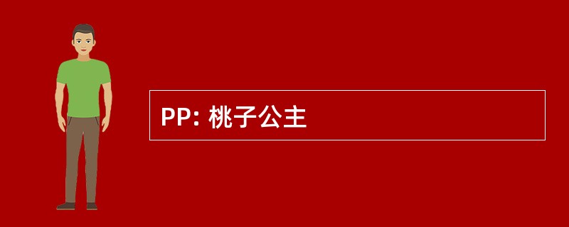 PP: 桃子公主