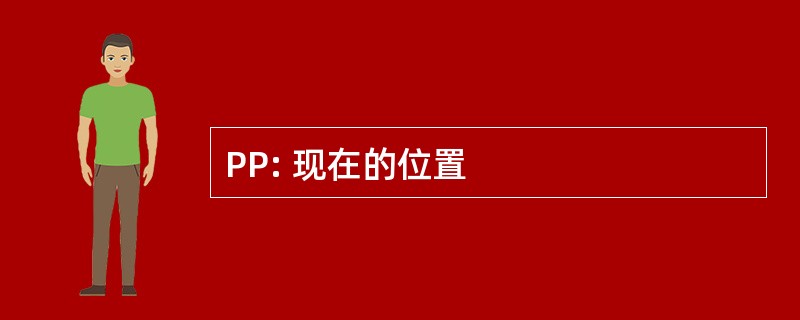 PP: 现在的位置