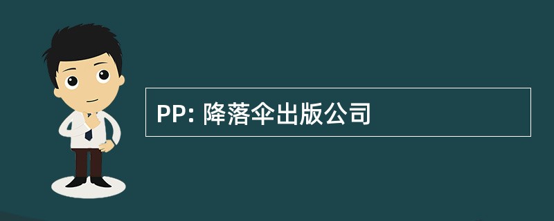 PP: 降落伞出版公司