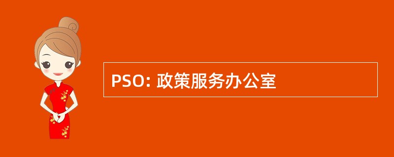 PSO: 政策服务办公室