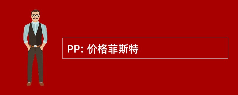 PP: 价格菲斯特