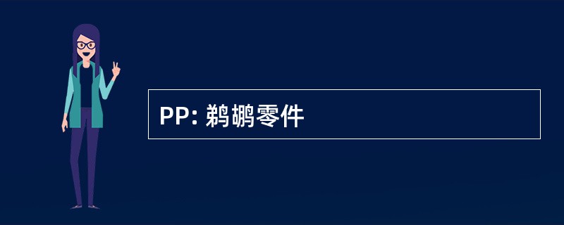 PP: 鹈鹕零件