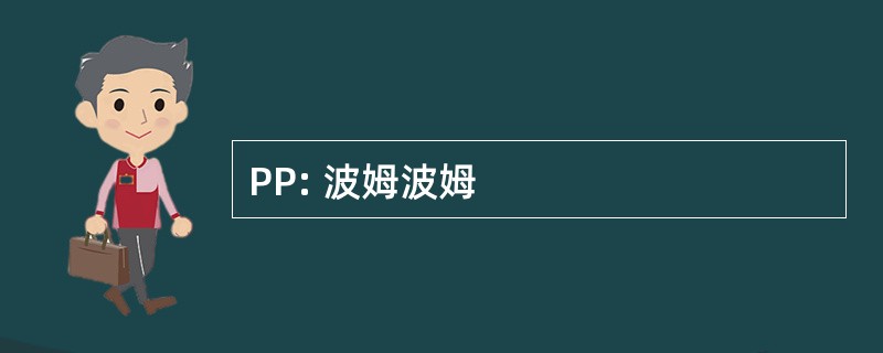 PP: 波姆波姆