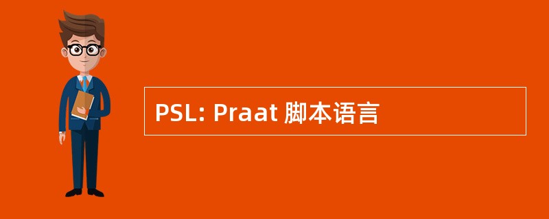 PSL: Praat 脚本语言