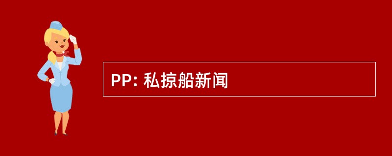 PP: 私掠船新闻