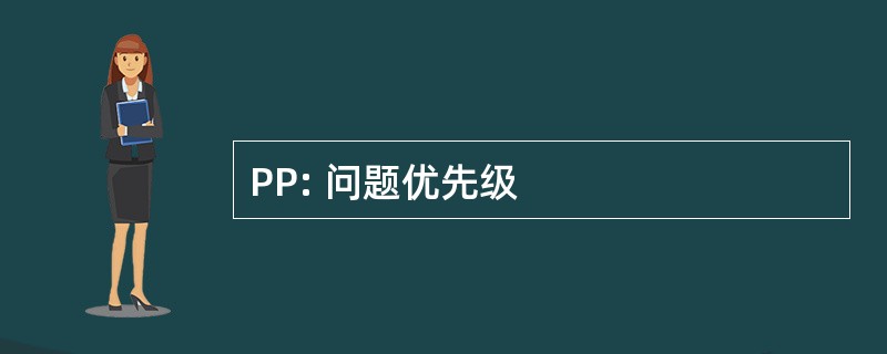 PP: 问题优先级