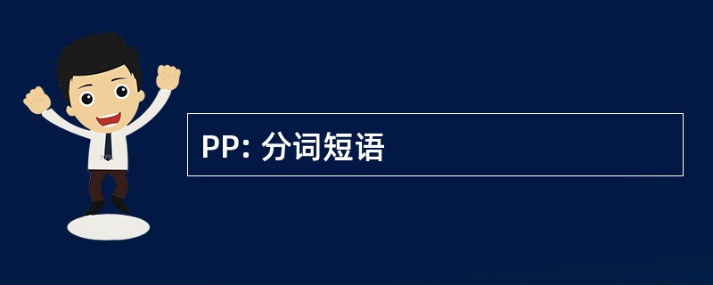 PP: 分词短语