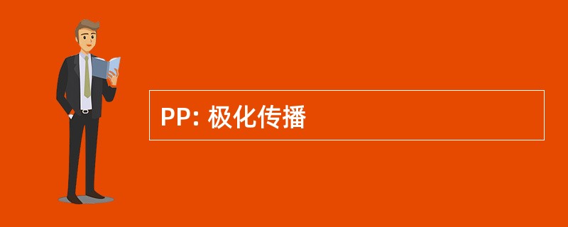 PP: 极化传播