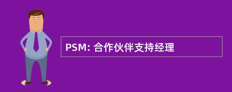 PSM: 合作伙伴支持经理