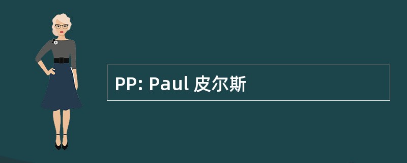 PP: Paul 皮尔斯