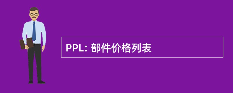 PPL: 部件价格列表