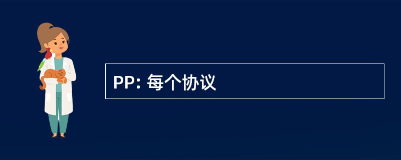 PP: 每个协议