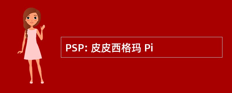 PSP: 皮皮西格玛 Pi