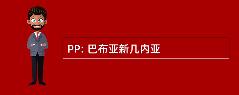 PP: 巴布亚新几内亚