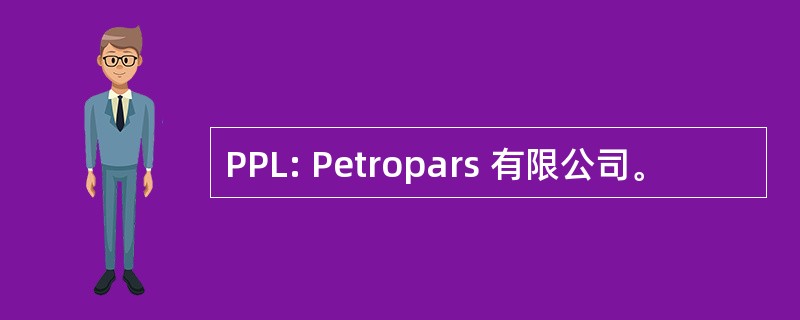 PPL: Petropars 有限公司。