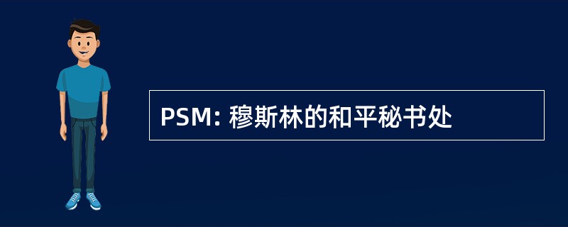 PSM: 穆斯林的和平秘书处