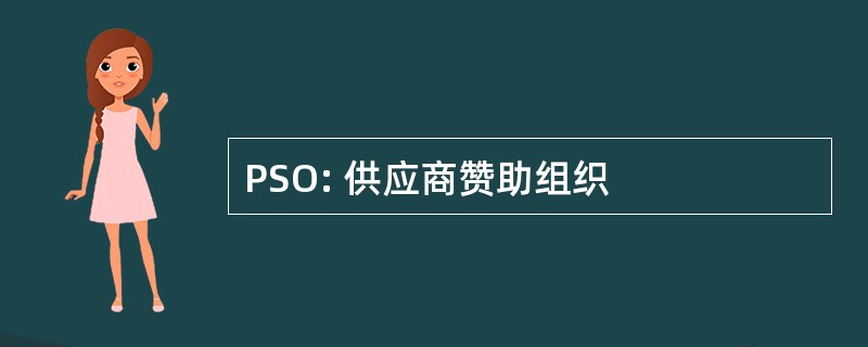 PSO: 供应商赞助组织