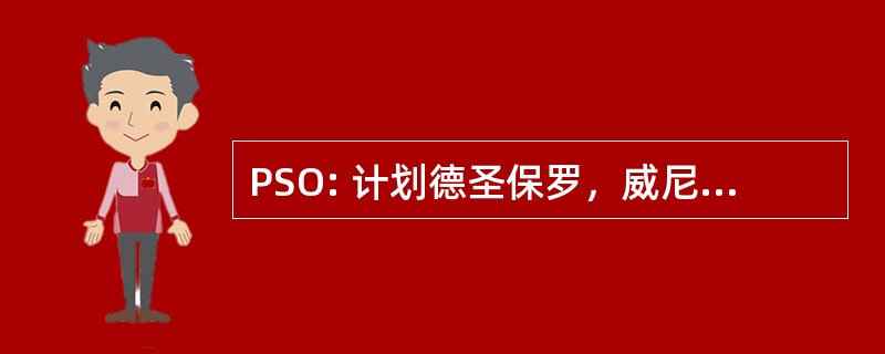 PSO: 计划德圣保罗，威尼斯 © curitÃ © OpÃ © rateur