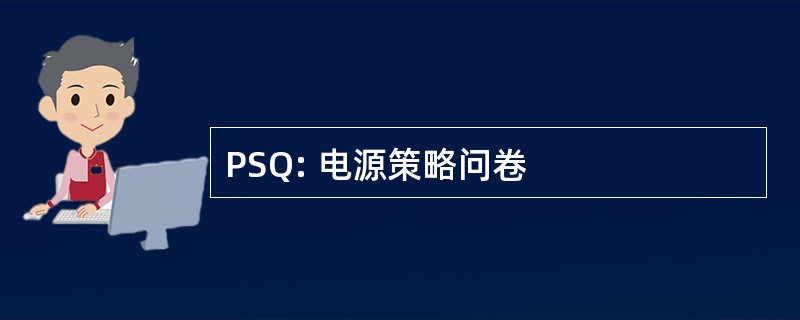 PSQ: 电源策略问卷