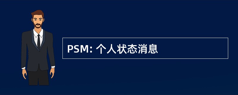 PSM: 个人状态消息