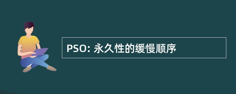 PSO: 永久性的缓慢顺序