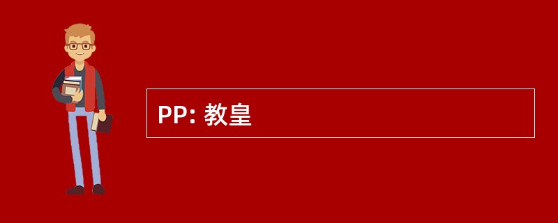 PP: 教皇