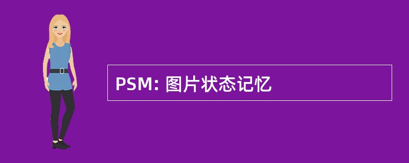 PSM: 图片状态记忆